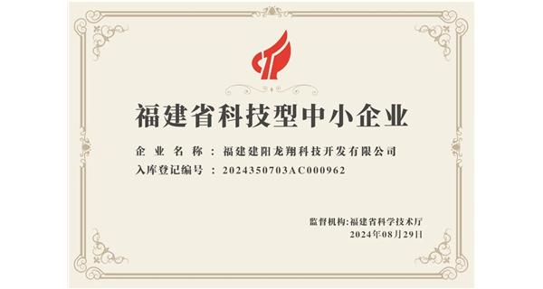 【喜迎新中國成立75周年】龍翔科技：成功榮獲2024福建省科技型企業(yè)，再創(chuàng)輝煌！